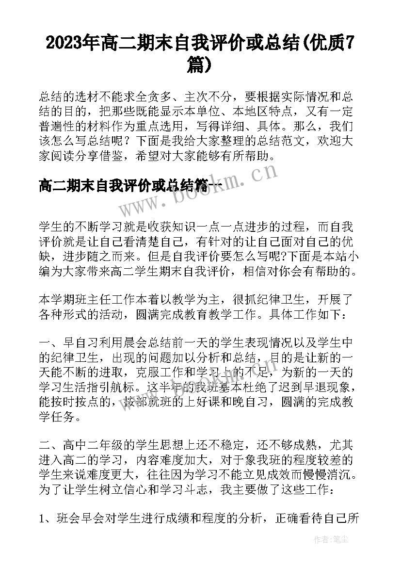 2023年高二期末自我评价或总结(优质7篇)