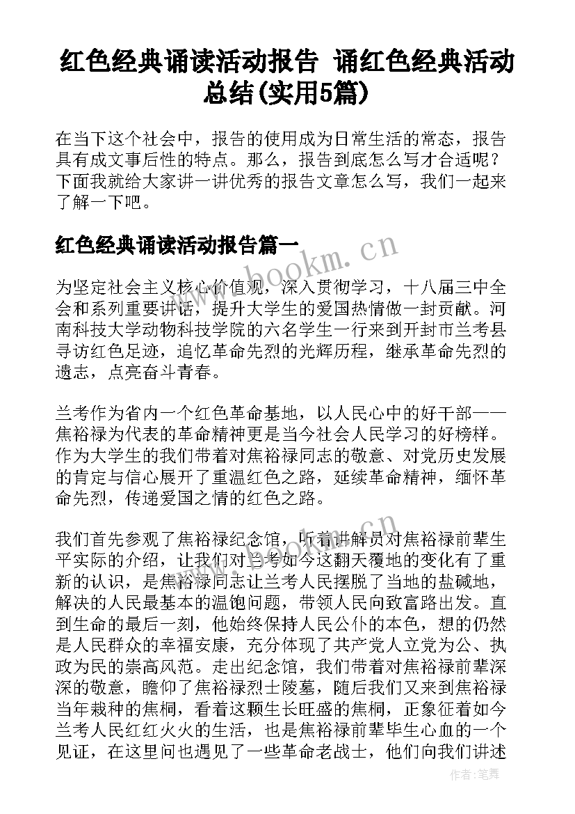 红色经典诵读活动报告 诵红色经典活动总结(实用5篇)