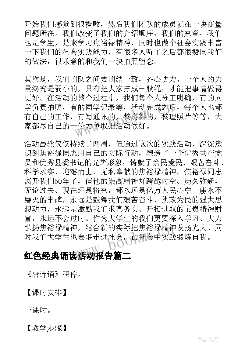 红色经典诵读活动报告 诵红色经典活动总结(实用5篇)