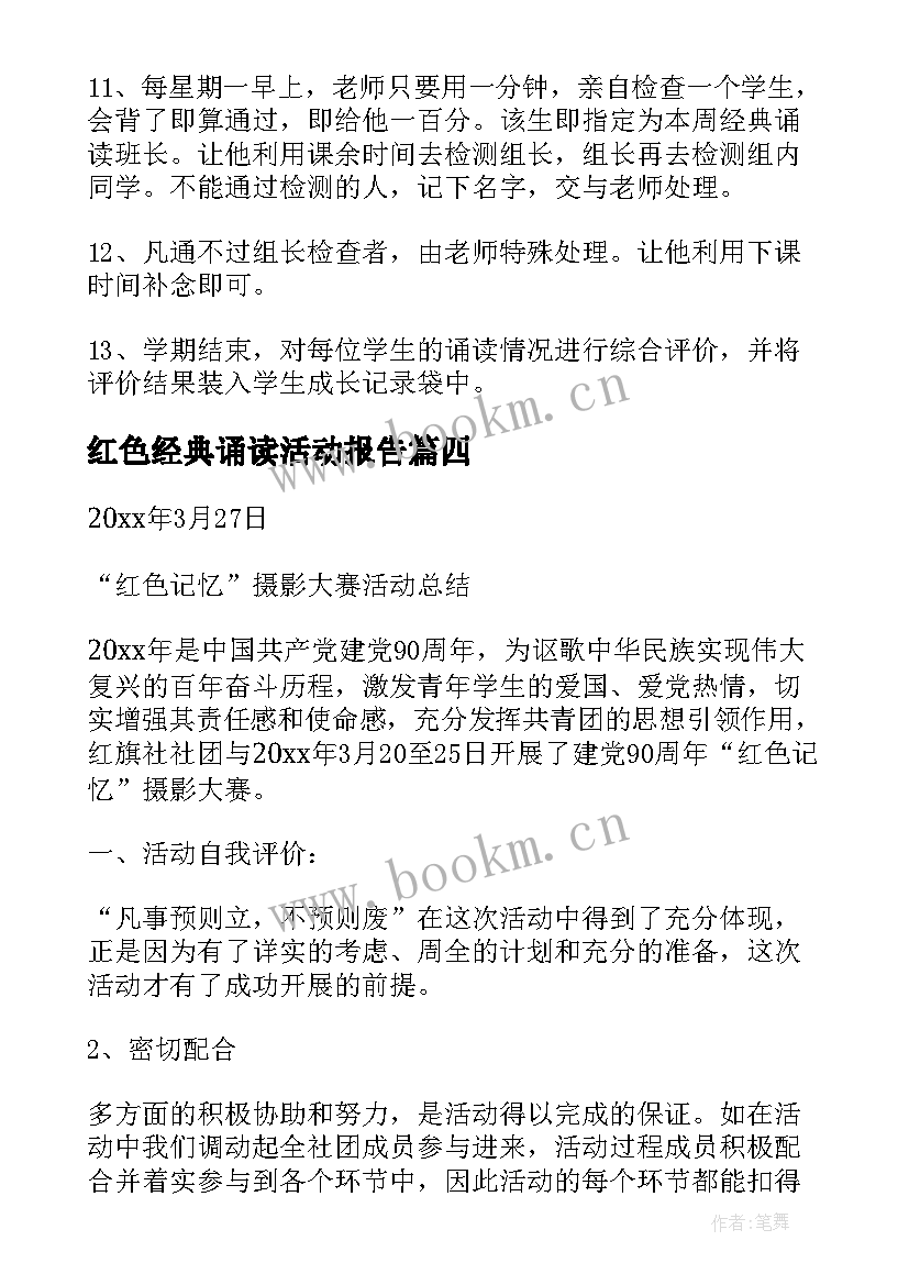 红色经典诵读活动报告 诵红色经典活动总结(实用5篇)