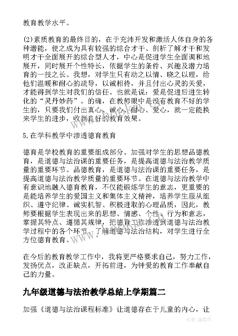 九年级道德与法治教学总结上学期 九年级道德与法治教学工作总结(实用5篇)