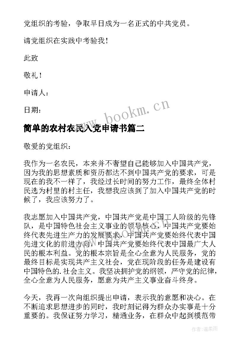 2023年简单的农村农民入党申请书 农民入党申请书(通用9篇)