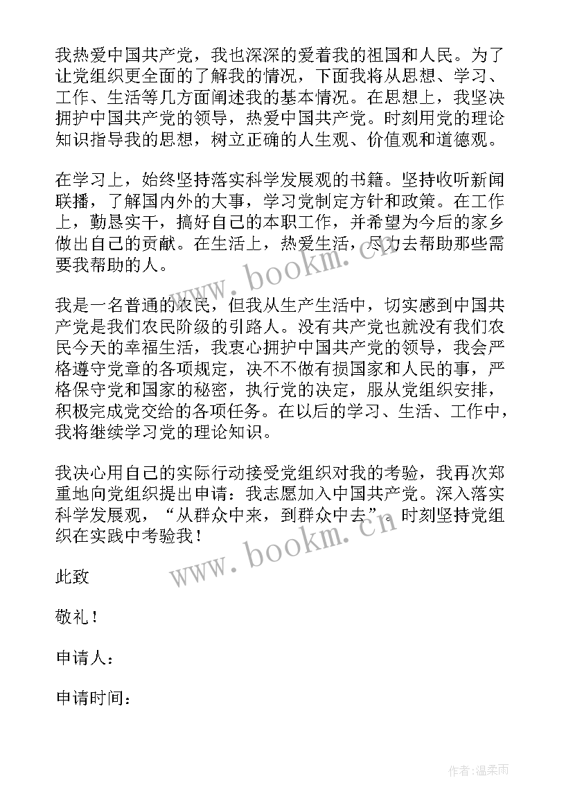 2023年简单的农村农民入党申请书 农民入党申请书(通用9篇)