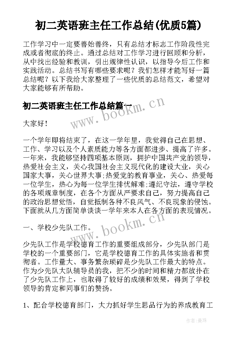 初二英语班主任工作总结(优质5篇)