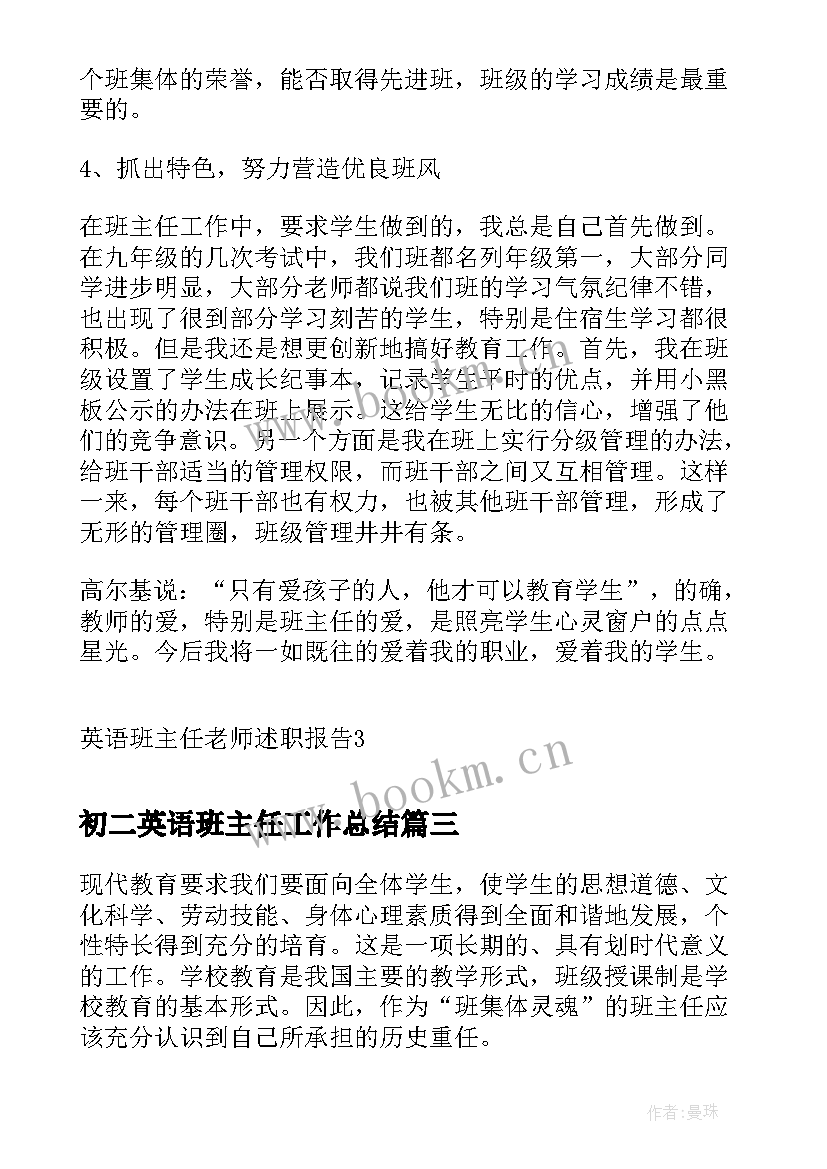 初二英语班主任工作总结(优质5篇)