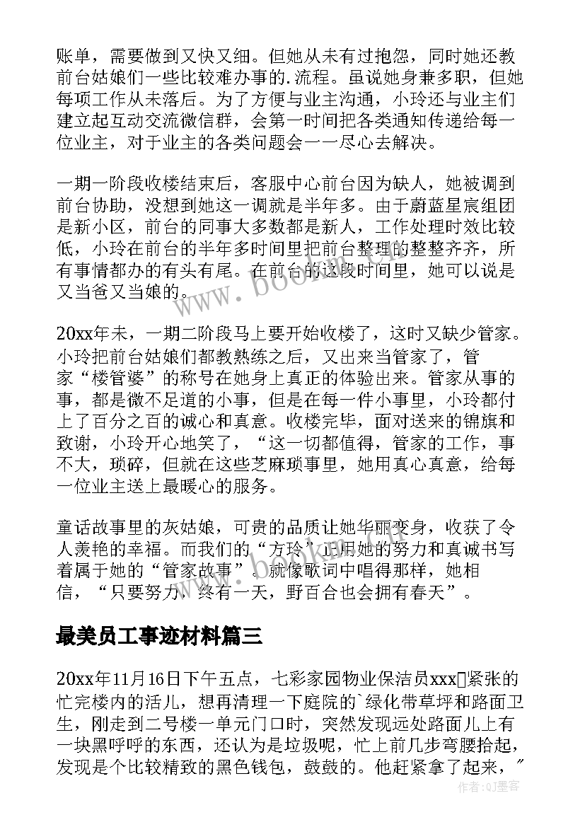 2023年最美员工事迹材料(优秀5篇)