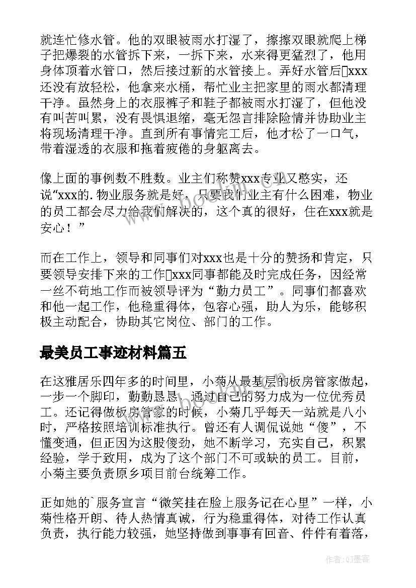 2023年最美员工事迹材料(优秀5篇)