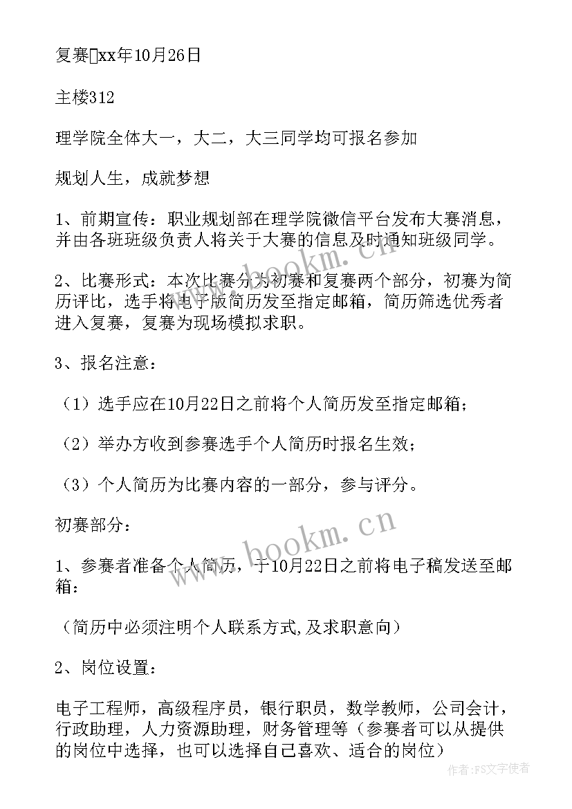 2023年模拟求职大赛的意义 模拟求职大赛策划书(优质5篇)