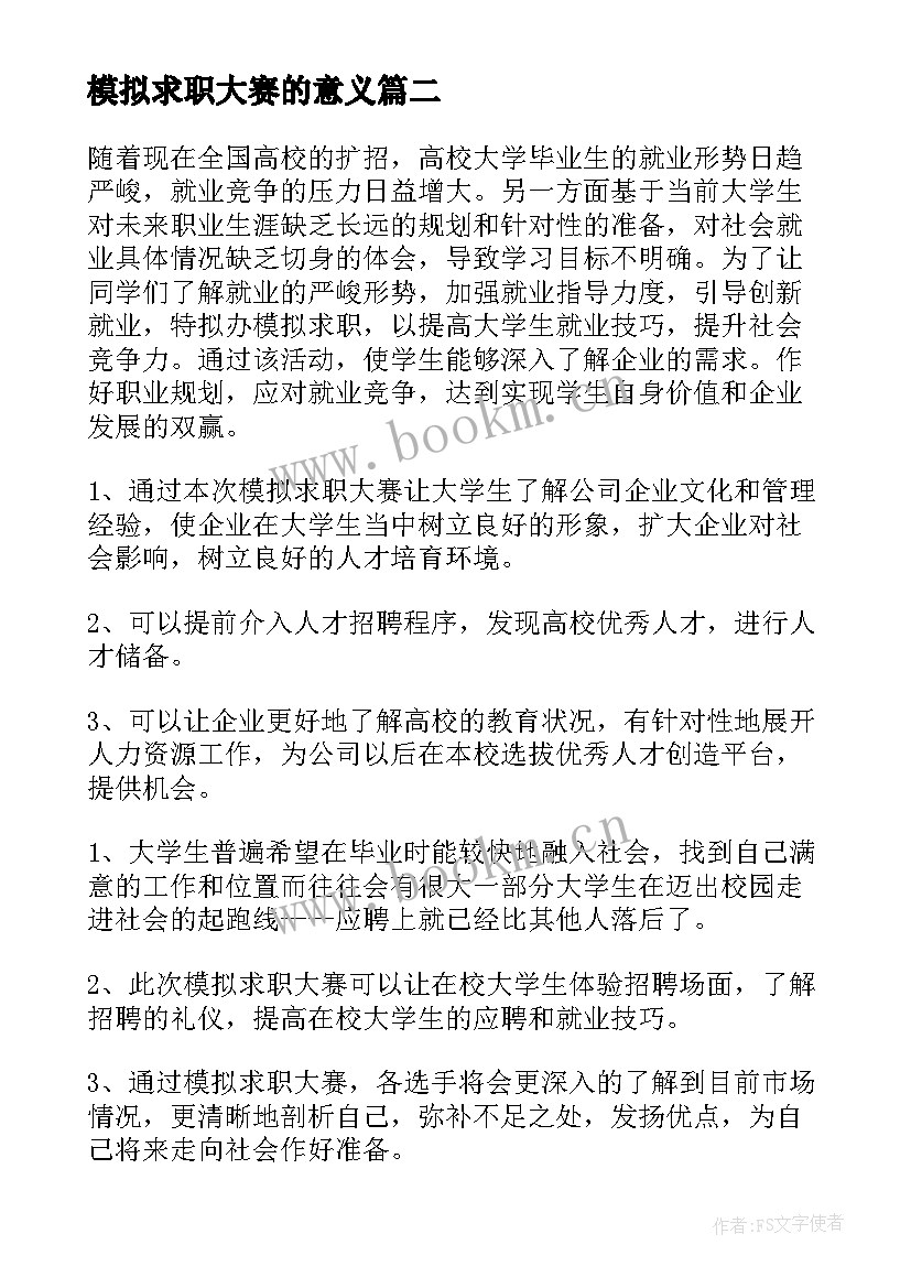 2023年模拟求职大赛的意义 模拟求职大赛策划书(优质5篇)