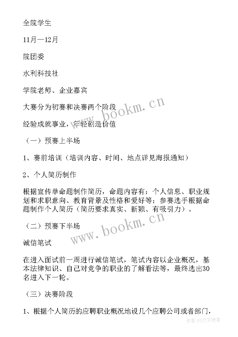 2023年模拟求职大赛的意义 模拟求职大赛策划书(优质5篇)