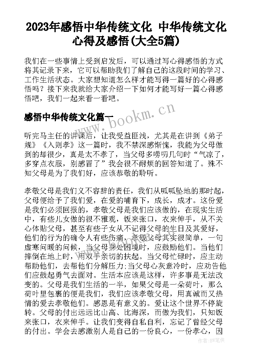 2023年感悟中华传统文化 中华传统文化心得及感悟(大全5篇)