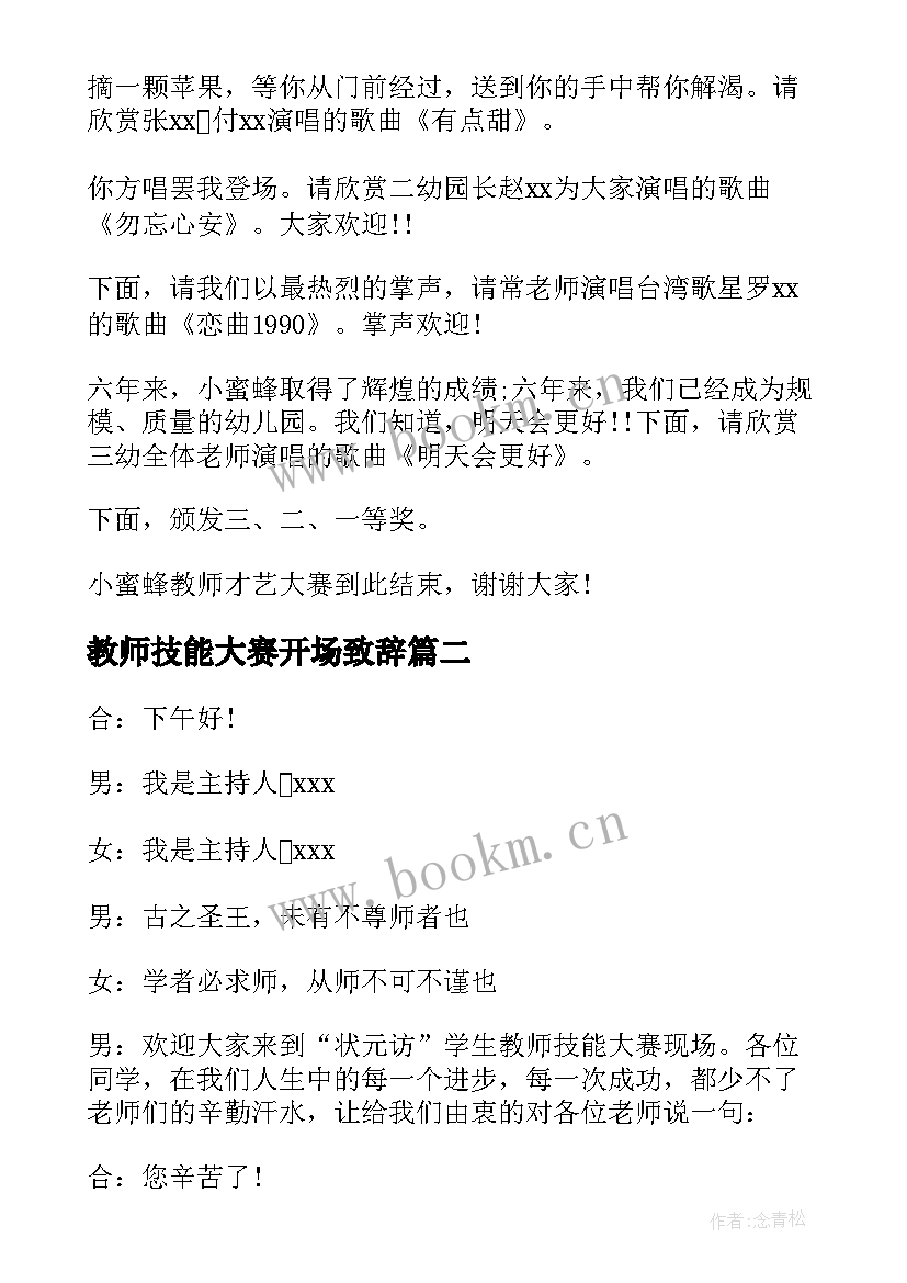 2023年教师技能大赛开场致辞(精选5篇)