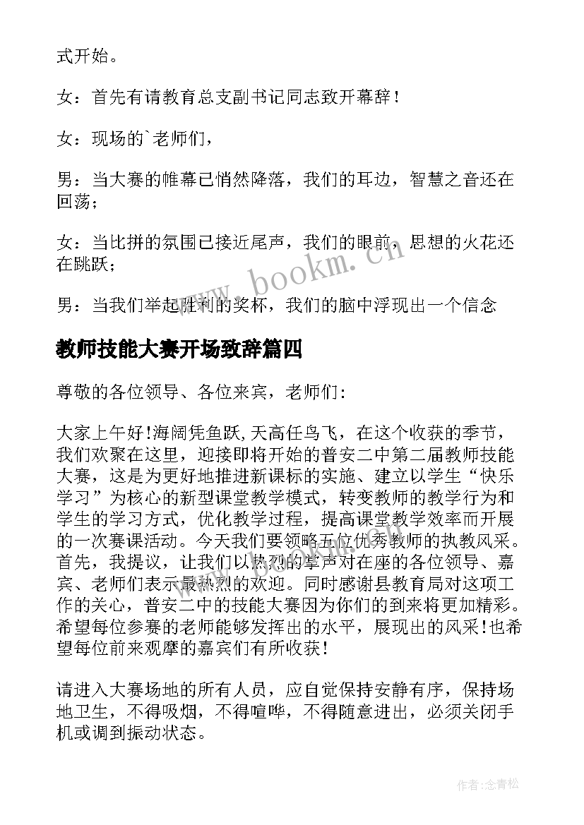 2023年教师技能大赛开场致辞(精选5篇)