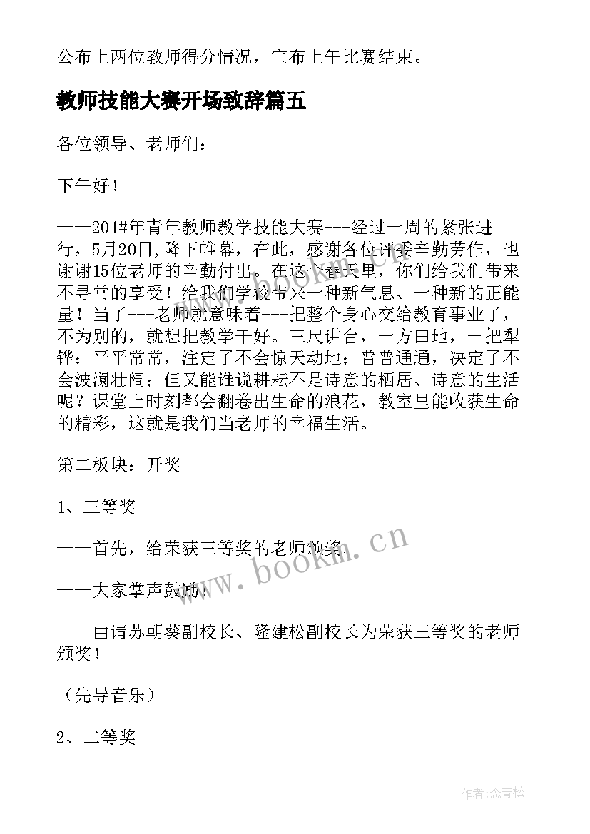 2023年教师技能大赛开场致辞(精选5篇)