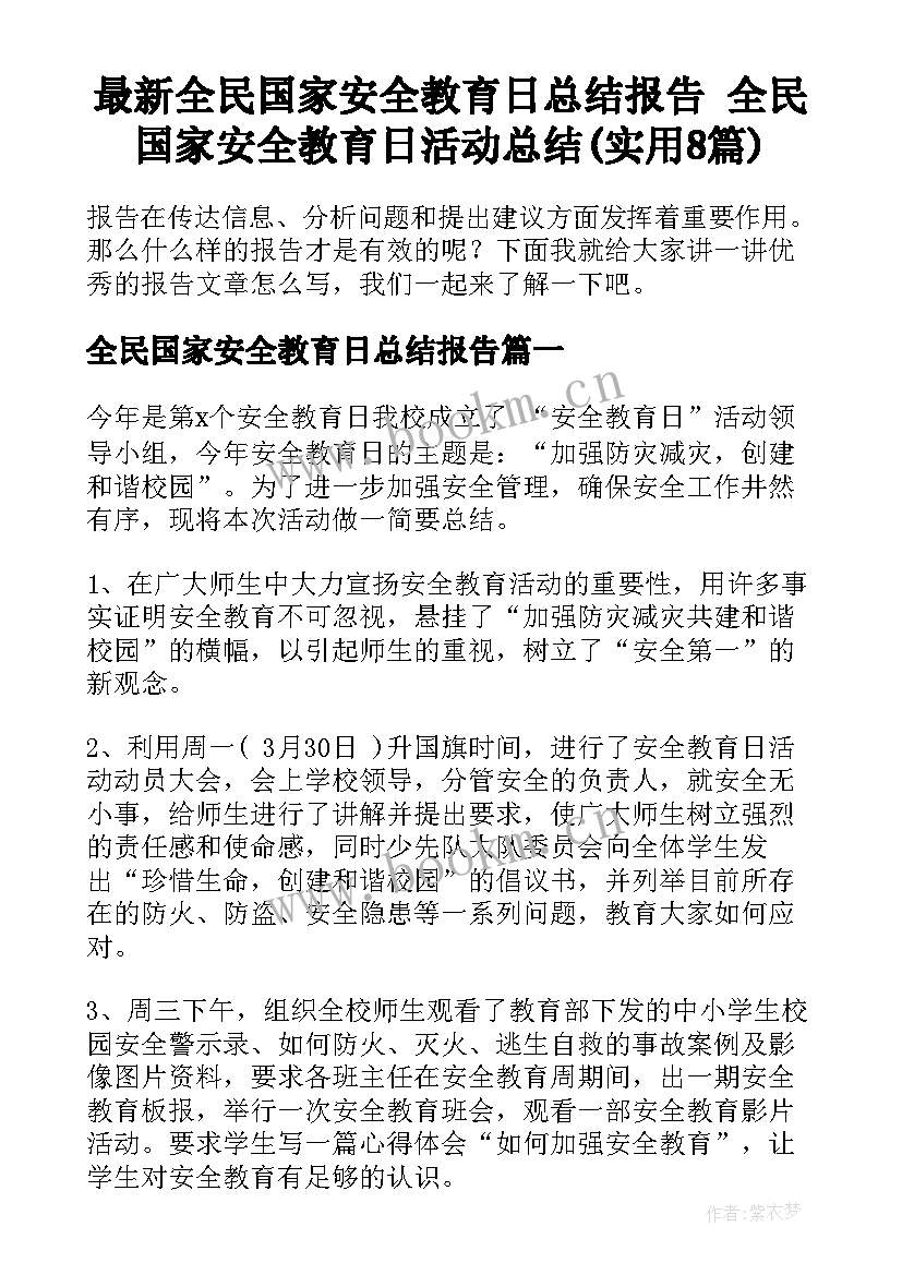 最新全民国家安全教育日总结报告 全民国家安全教育日活动总结(实用8篇)