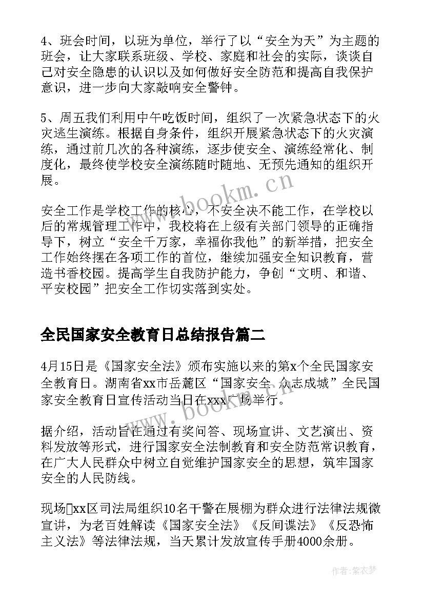 最新全民国家安全教育日总结报告 全民国家安全教育日活动总结(实用8篇)