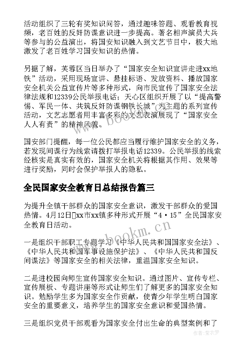 最新全民国家安全教育日总结报告 全民国家安全教育日活动总结(实用8篇)