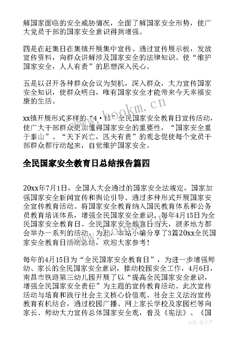 最新全民国家安全教育日总结报告 全民国家安全教育日活动总结(实用8篇)