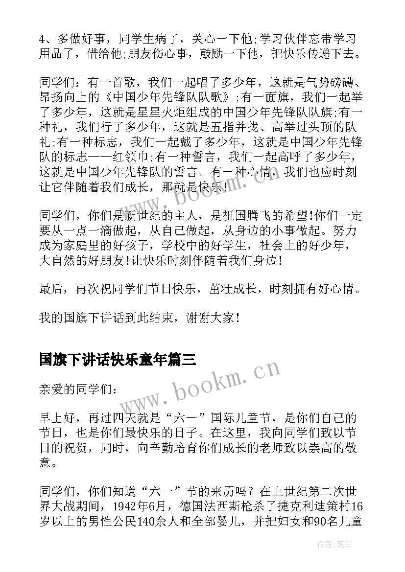 2023年国旗下讲话快乐童年 快乐六一国旗下讲话稿(汇总9篇)