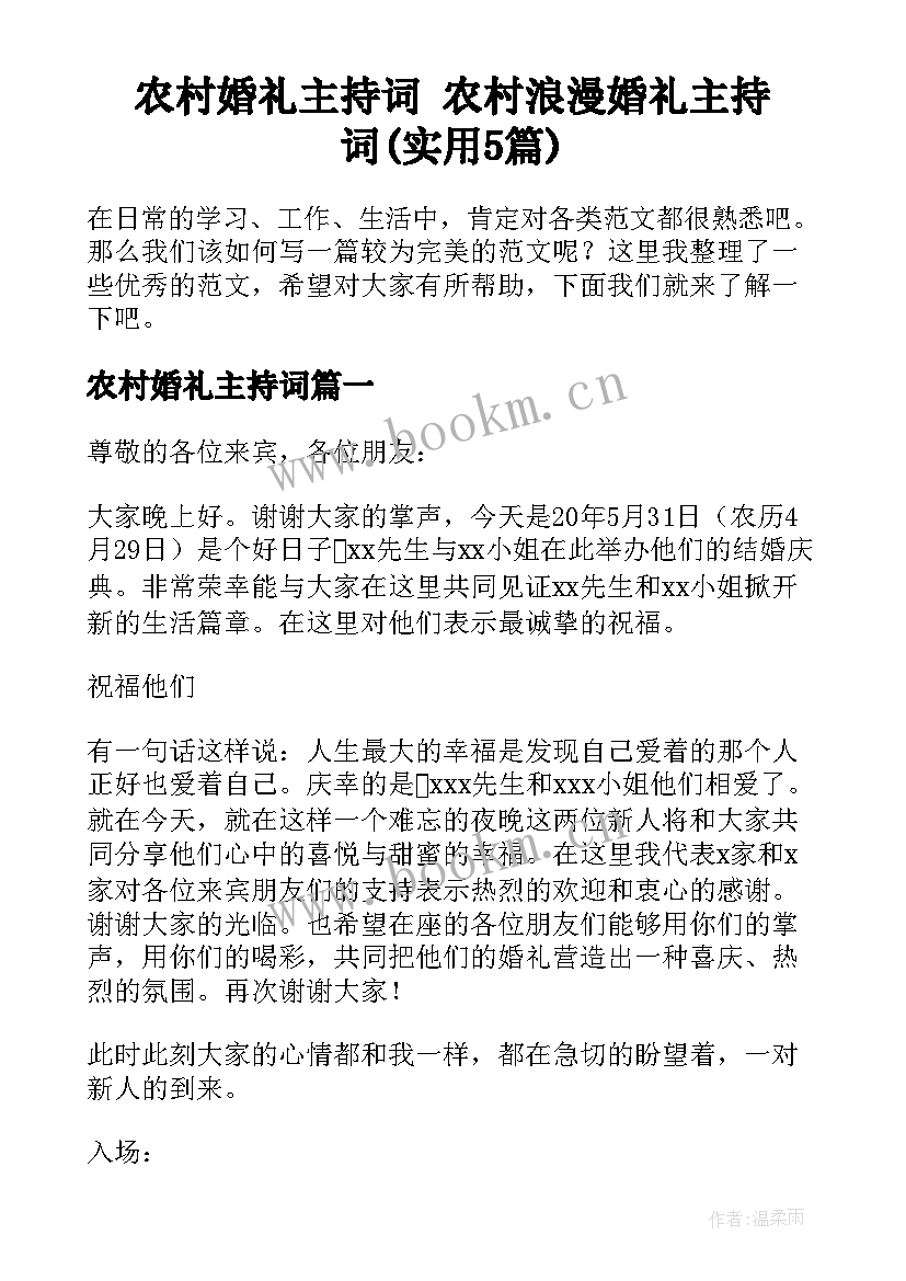 农村婚礼主持词 农村浪漫婚礼主持词(实用5篇)