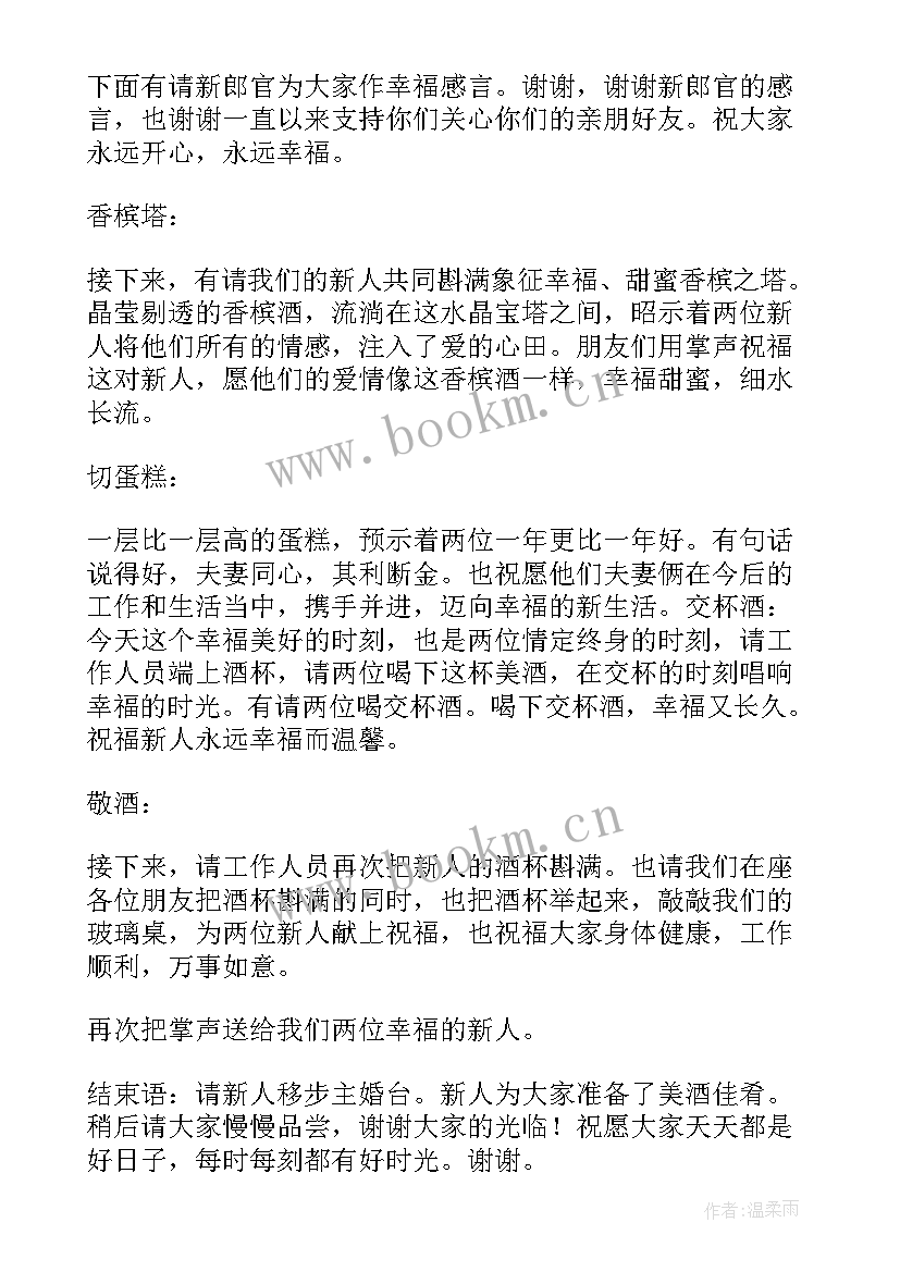 农村婚礼主持词 农村浪漫婚礼主持词(实用5篇)