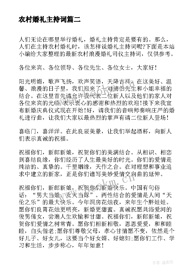 农村婚礼主持词 农村浪漫婚礼主持词(实用5篇)