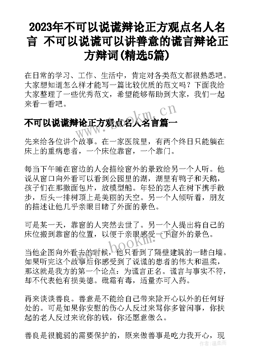 2023年不可以说谎辩论正方观点名人名言 不可以说谎可以讲善意的谎言辩论正方辩词(精选5篇)