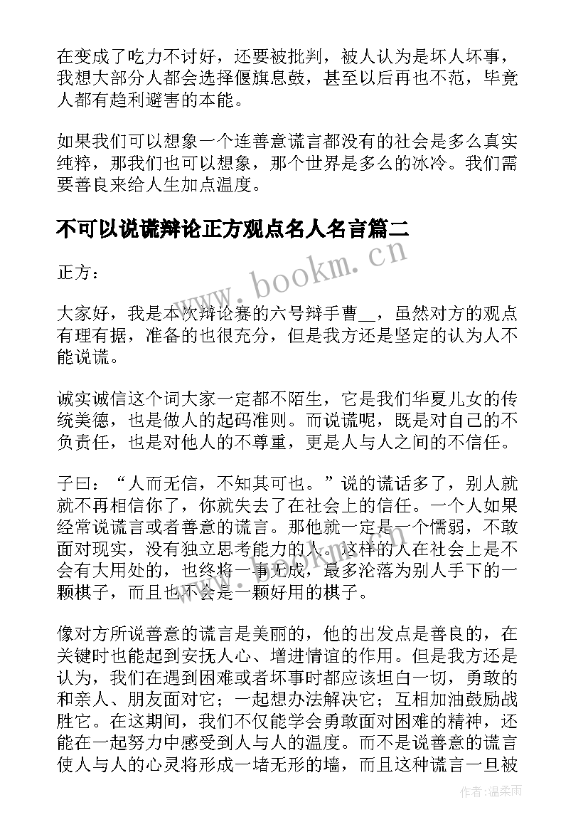 2023年不可以说谎辩论正方观点名人名言 不可以说谎可以讲善意的谎言辩论正方辩词(精选5篇)