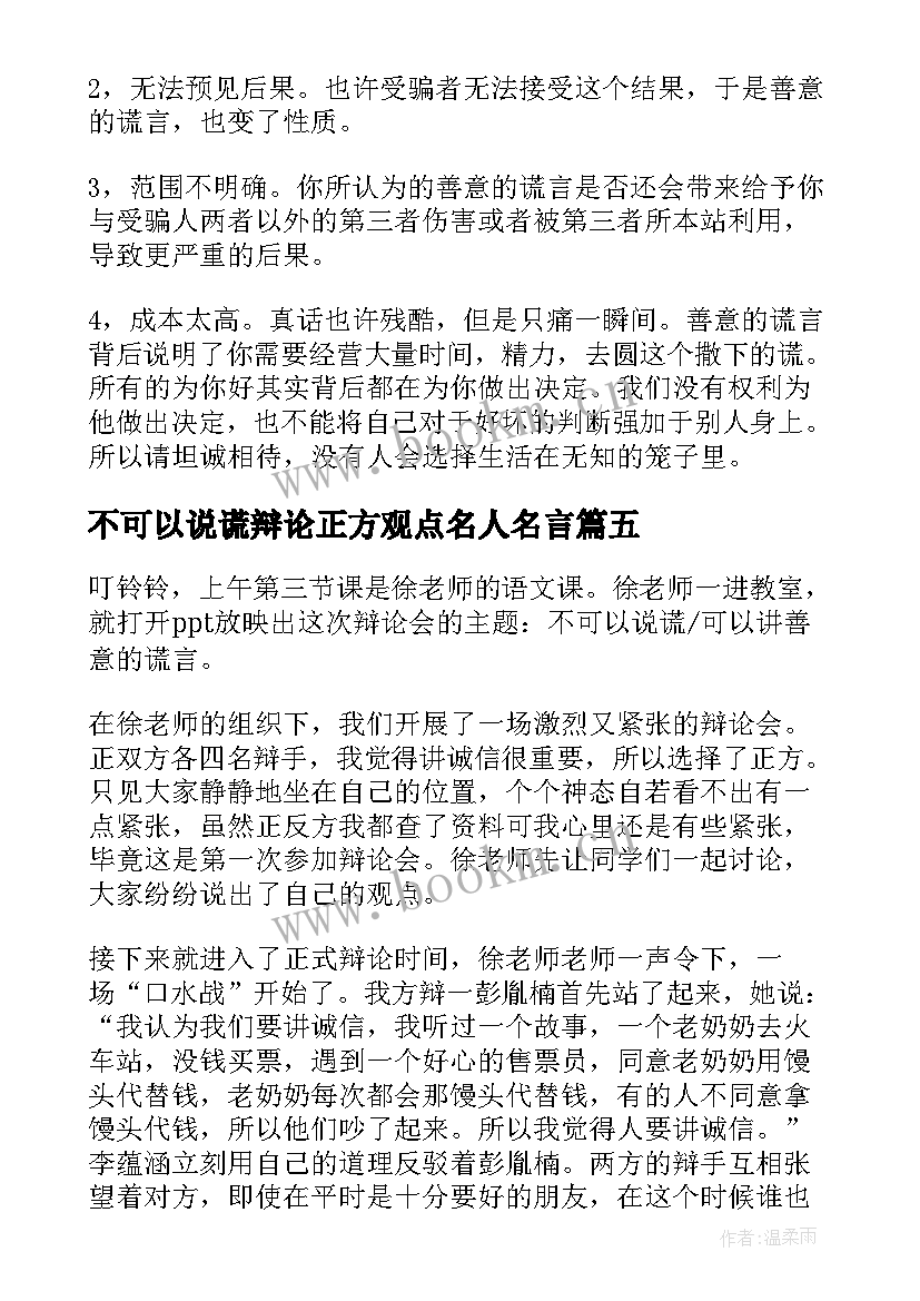 2023年不可以说谎辩论正方观点名人名言 不可以说谎可以讲善意的谎言辩论正方辩词(精选5篇)