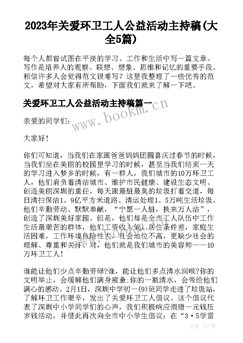 2023年关爱环卫工人公益活动主持稿(大全5篇)