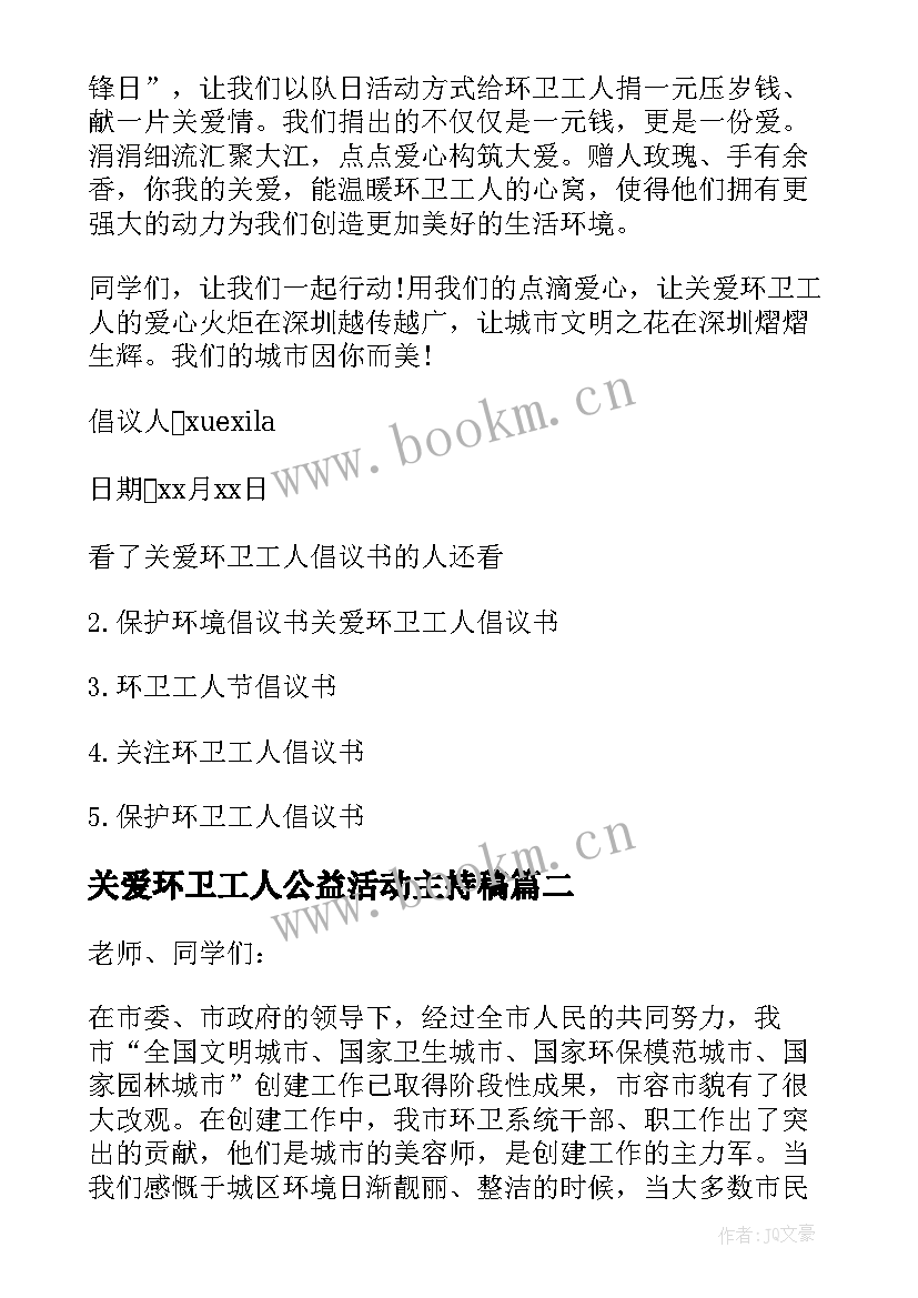 2023年关爱环卫工人公益活动主持稿(大全5篇)