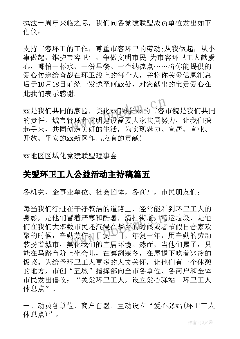 2023年关爱环卫工人公益活动主持稿(大全5篇)