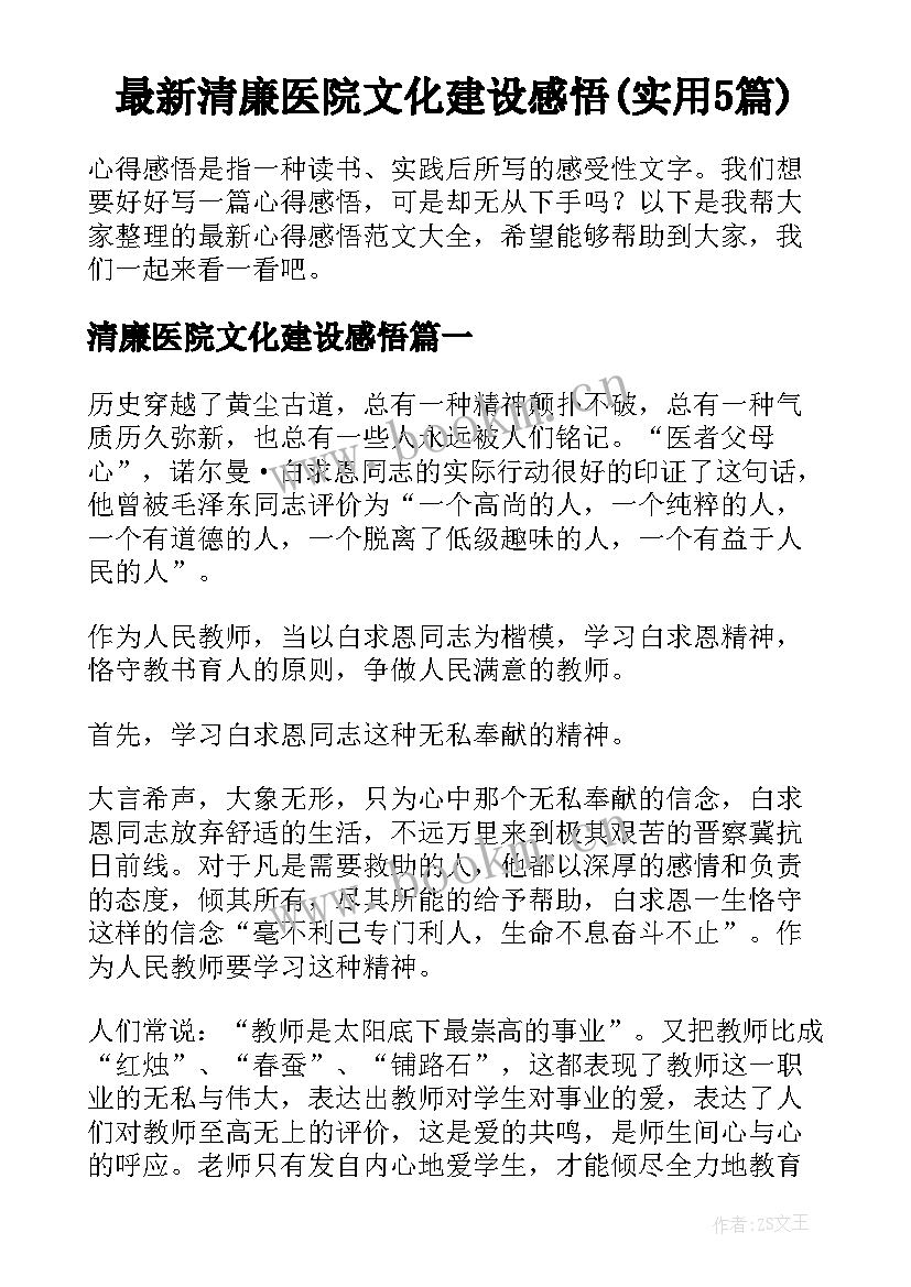 最新清廉医院文化建设感悟(实用5篇)