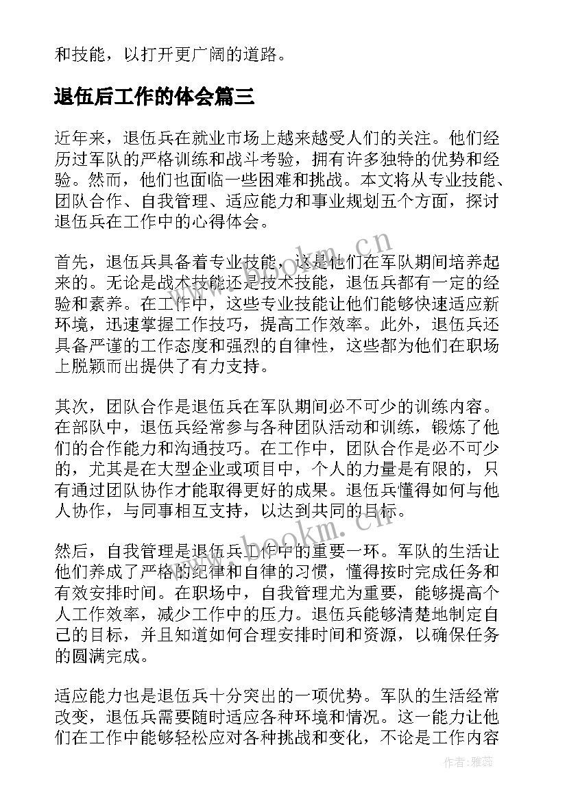 最新退伍后工作的体会 退伍士兵工作心得体会(模板5篇)