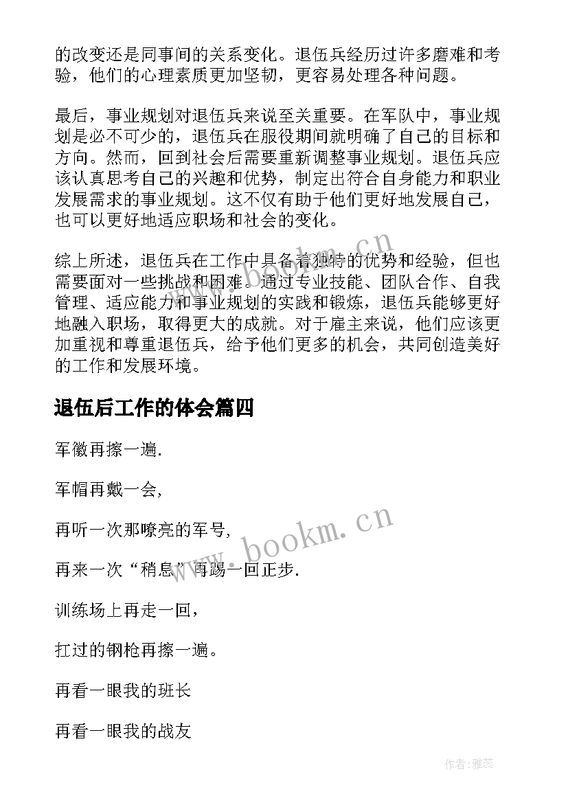 最新退伍后工作的体会 退伍士兵工作心得体会(模板5篇)