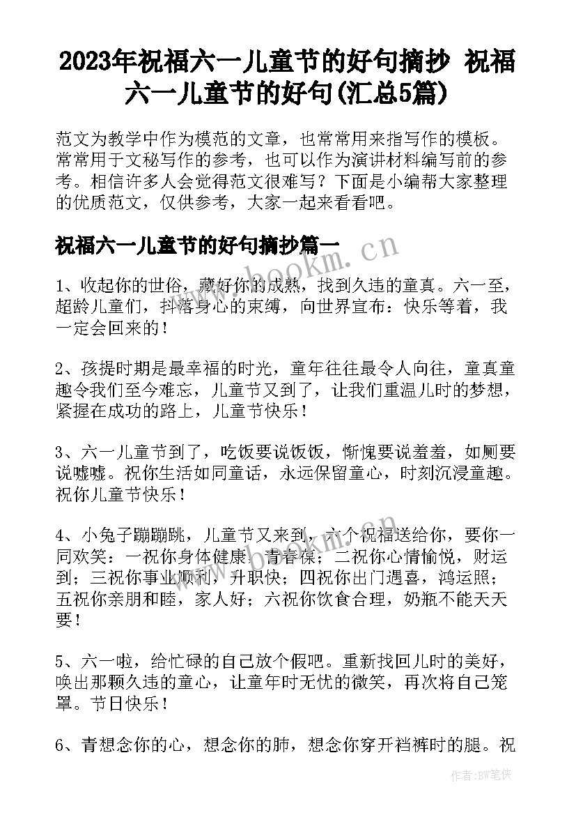 2023年祝福六一儿童节的好句摘抄 祝福六一儿童节的好句(汇总5篇)