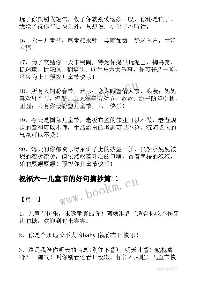 2023年祝福六一儿童节的好句摘抄 祝福六一儿童节的好句(汇总5篇)