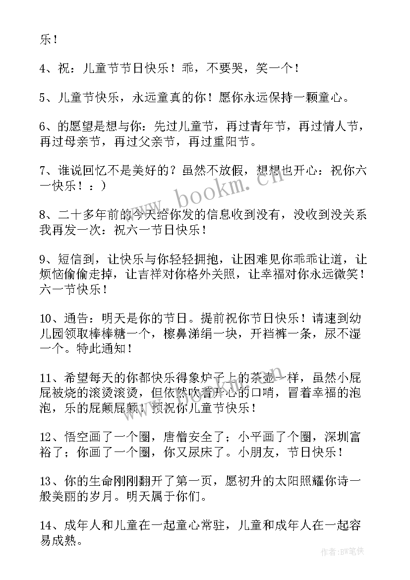 2023年祝福六一儿童节的好句摘抄 祝福六一儿童节的好句(汇总5篇)