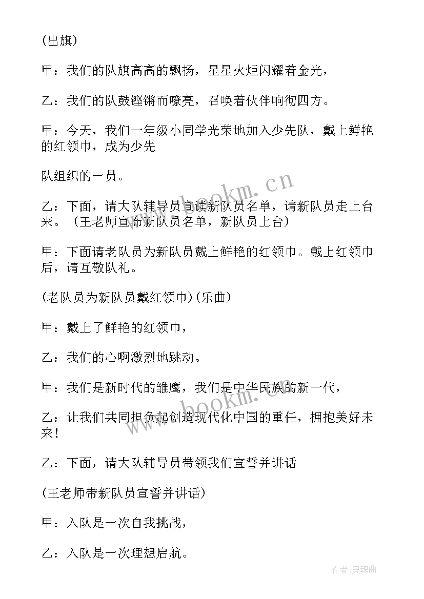 最新入队仪式名字 入队仪式主持词(通用10篇)