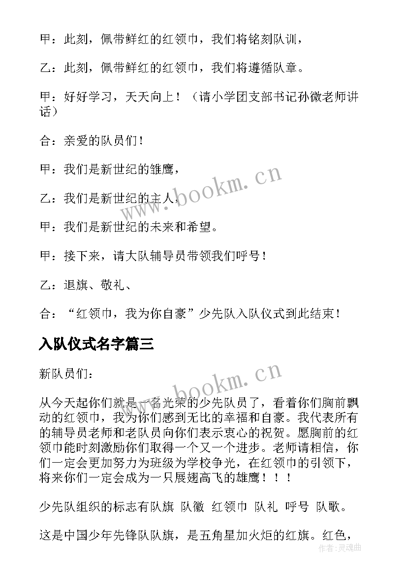 最新入队仪式名字 入队仪式主持词(通用10篇)