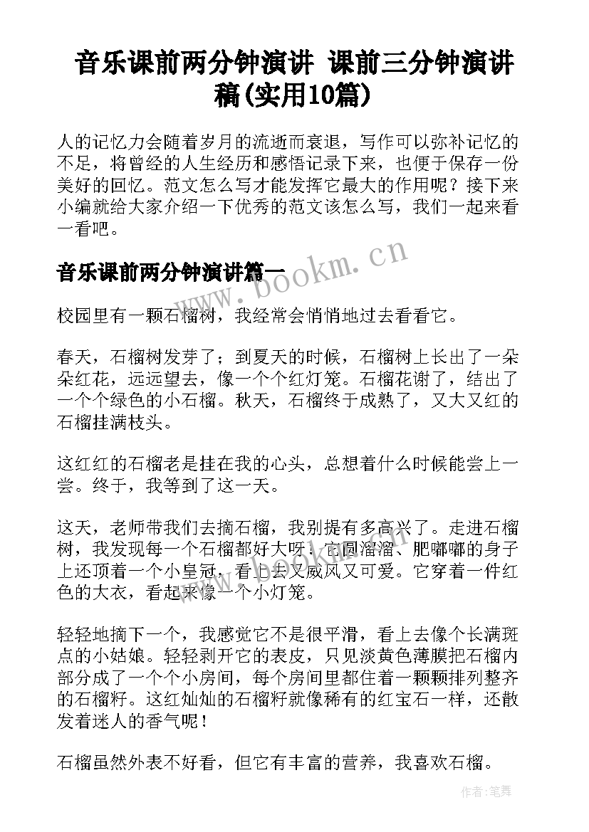 音乐课前两分钟演讲 课前三分钟演讲稿(实用10篇)