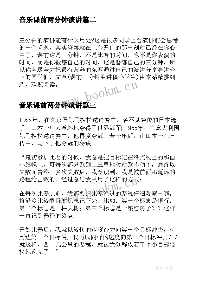 音乐课前两分钟演讲 课前三分钟演讲稿(实用10篇)