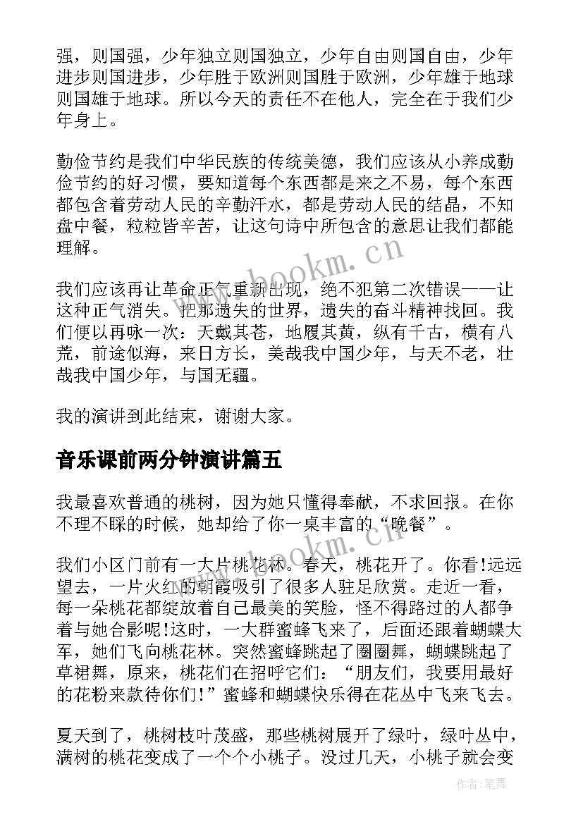 音乐课前两分钟演讲 课前三分钟演讲稿(实用10篇)