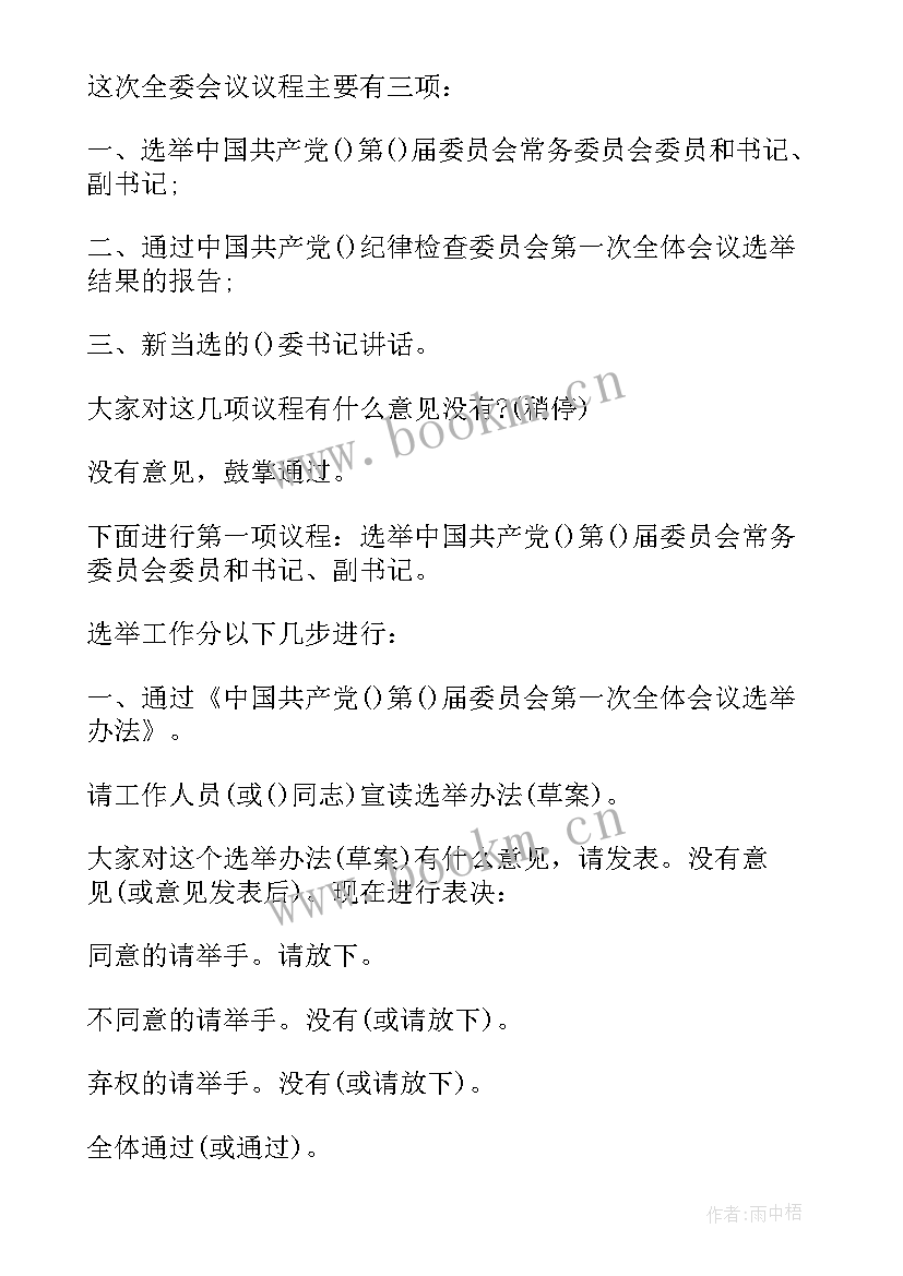 2023年支部委员会第一届一次会议记录(优秀5篇)