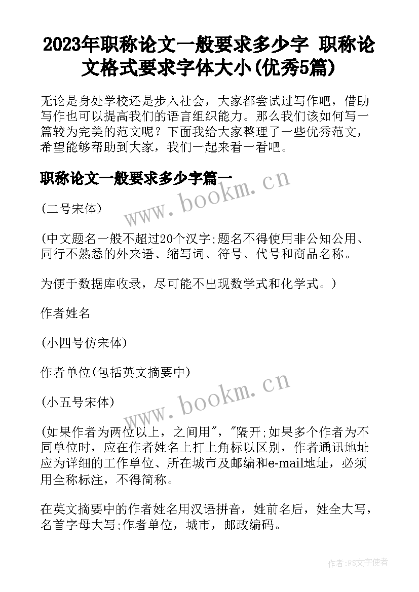 2023年职称论文一般要求多少字 职称论文格式要求字体大小(优秀5篇)