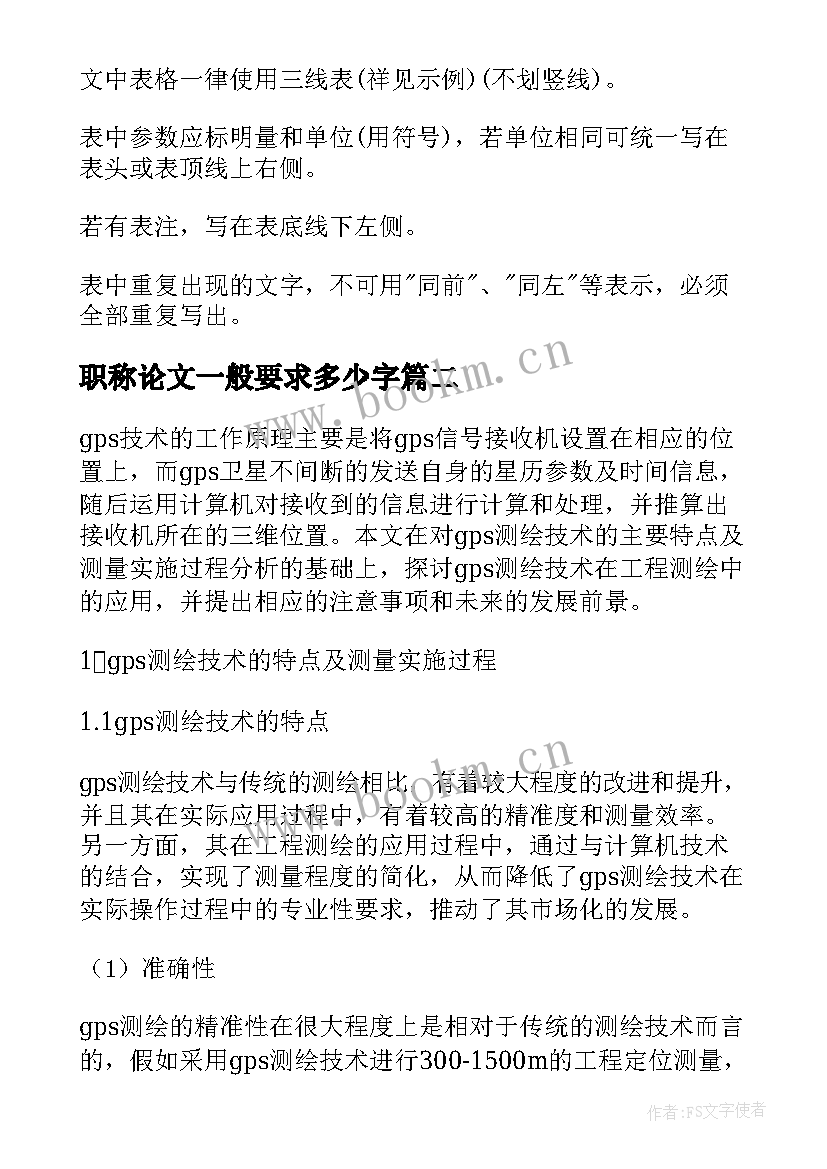 2023年职称论文一般要求多少字 职称论文格式要求字体大小(优秀5篇)