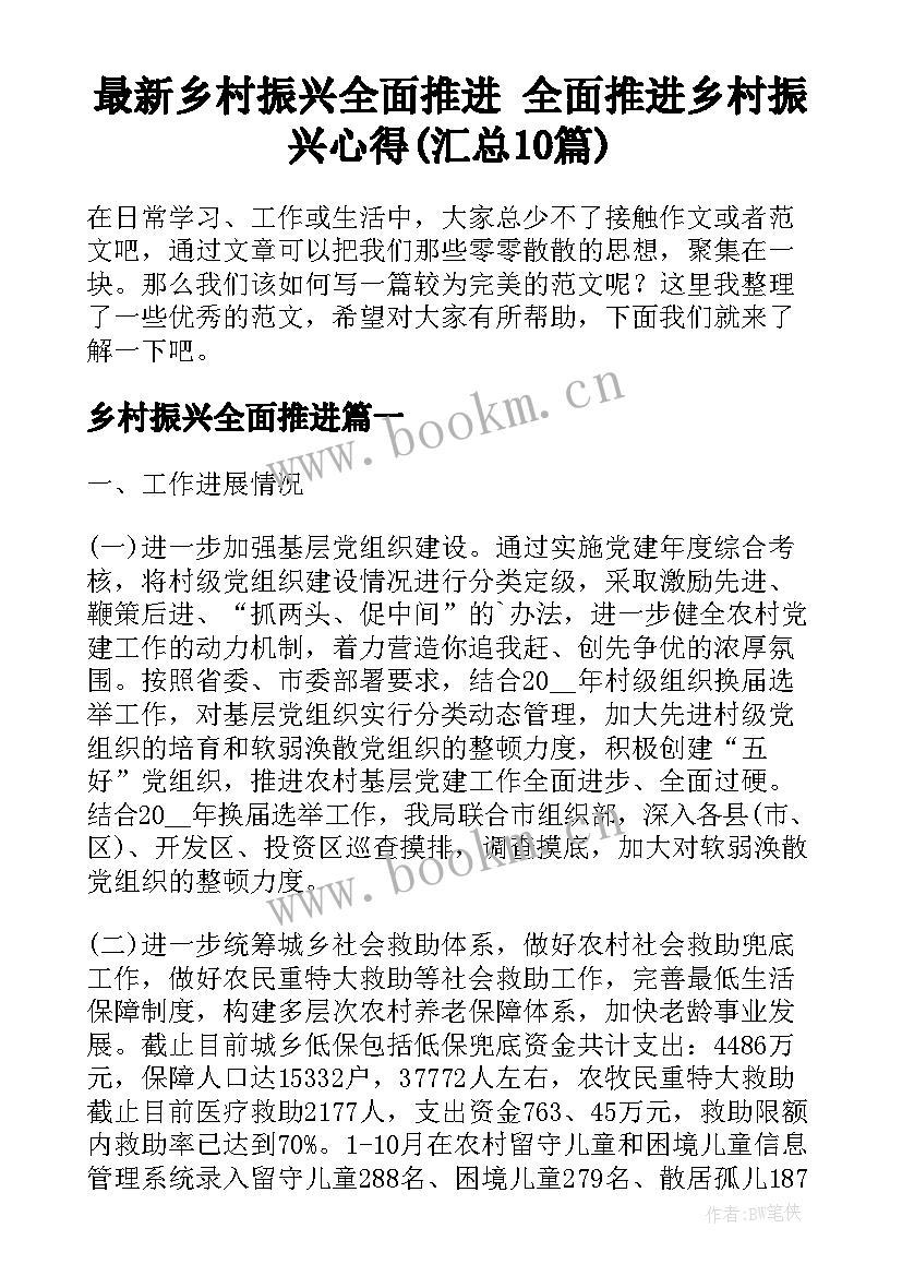 最新乡村振兴全面推进 全面推进乡村振兴心得(汇总10篇)