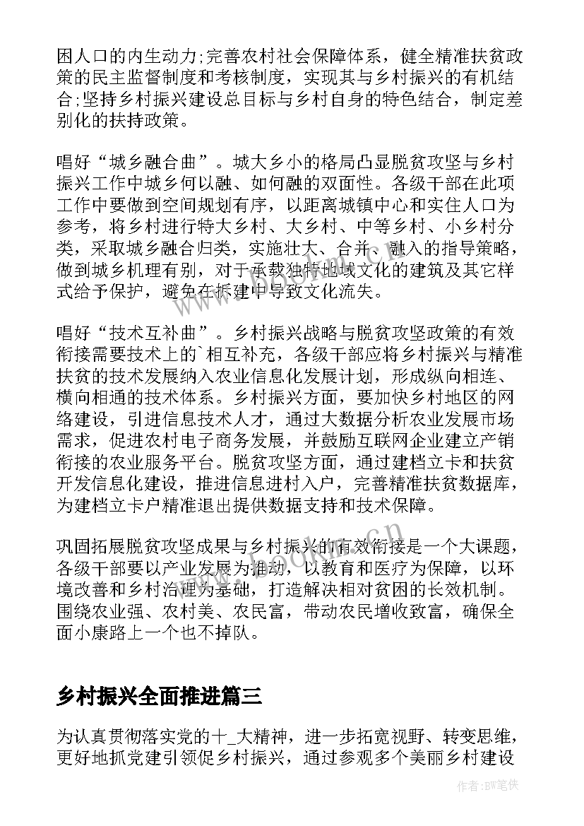 最新乡村振兴全面推进 全面推进乡村振兴心得(汇总10篇)