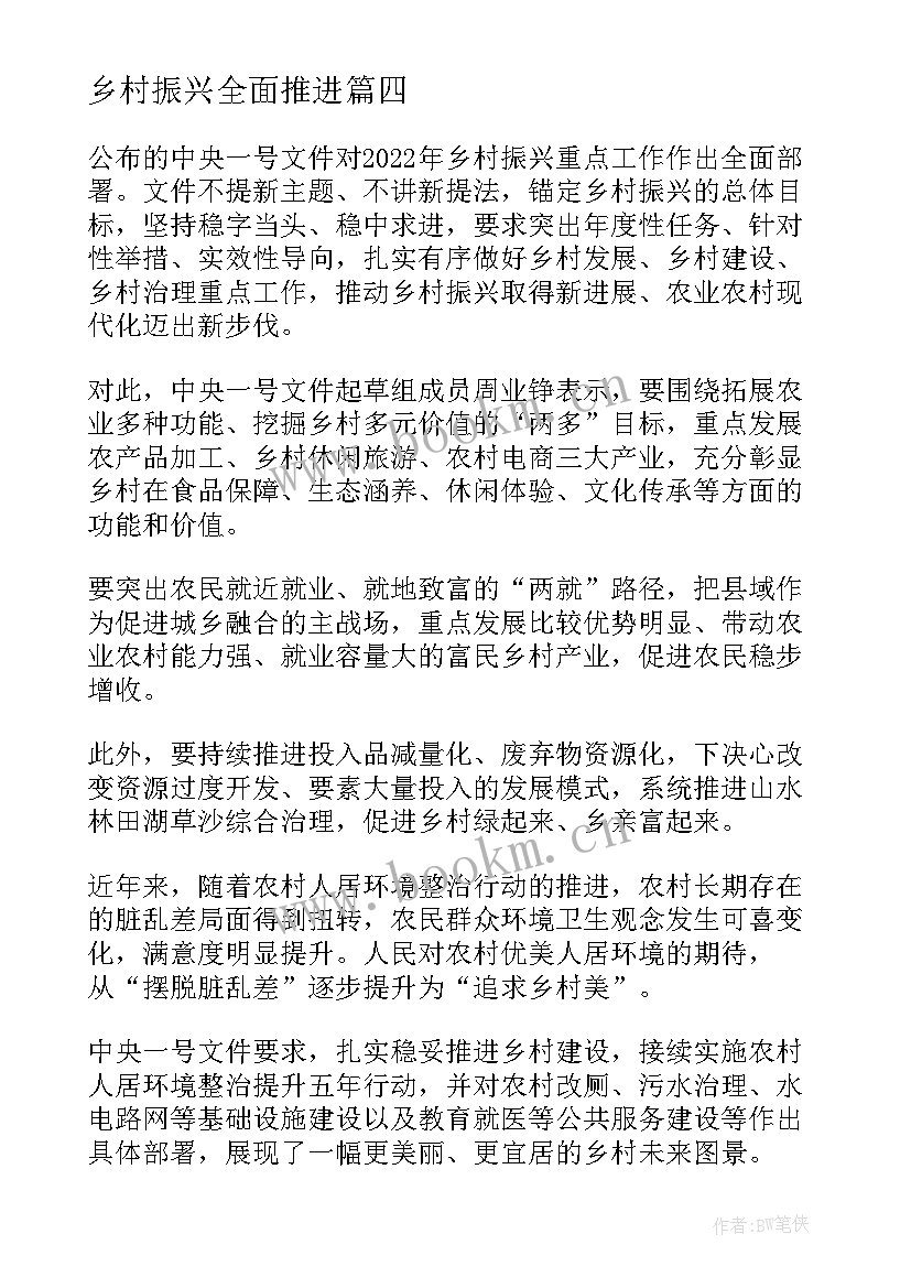 最新乡村振兴全面推进 全面推进乡村振兴心得(汇总10篇)