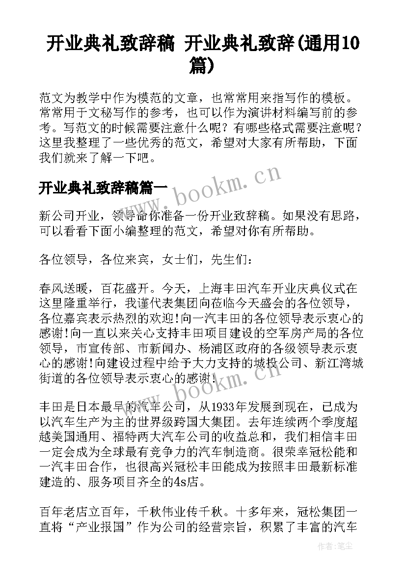 开业典礼致辞稿 开业典礼致辞(通用10篇)